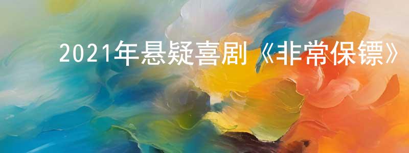 ﻿陈青峰发布﻿2021年悬疑喜剧《非常保镖》HD国语中字迅雷下载_电影天堂